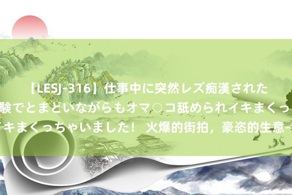 【LESJ-316】仕事中に突然レズ痴漢された私（ノンケ）初めての経験でとまどいながらもオマ○コ舐められイキまくっちゃいました！ 火爆的街拍，豪恣的生意-钛媒体官方网站
