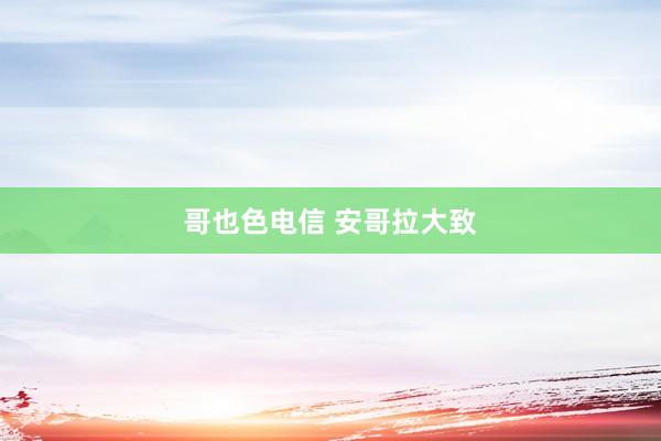 哥也色电信 安哥拉大致