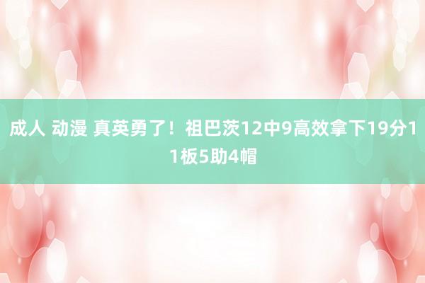 成人 动漫 真英勇了！祖巴茨12中9高效拿下19分11板5助4帽