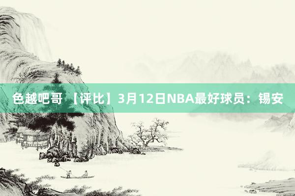 色越吧哥 【评比】3月12日NBA最好球员：锡安
