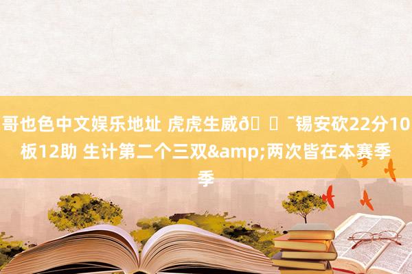 哥也色中文娱乐地址 虎虎生威🐯锡安砍22分10板12助 生计第二个三双&两次皆在本赛季