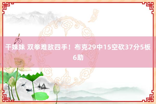 干妹妹 双拳难敌四手！布克29中15空砍37分5板6助